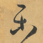 乐