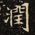 润