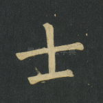 士