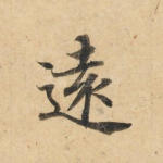 远