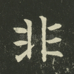 非