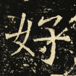 好