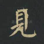 见