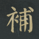 补