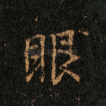 眼
