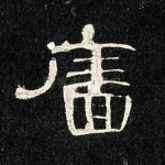 廧