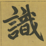 识