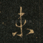 未