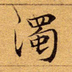 浊