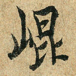 昆