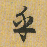 乎