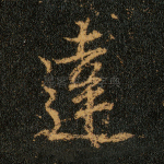 达