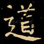 道