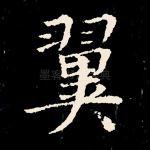 翼