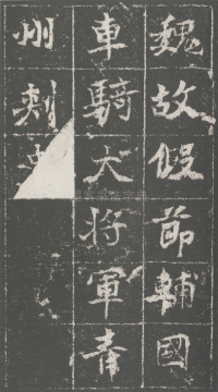 魏青州刺史伯阳墓志 - 第1页