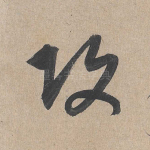 攻