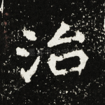 治