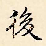 后