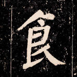 食