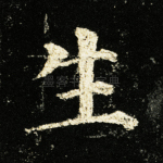 生