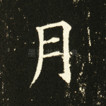 月