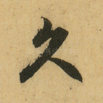 久