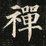 禅