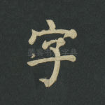 字