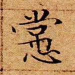 常