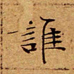 谁