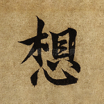 想