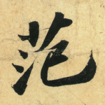 范