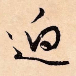 迥