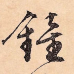 钟