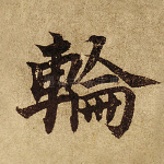 轮