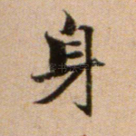 身