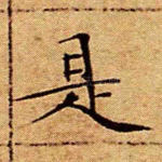 是