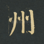 州