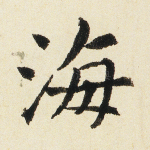 海