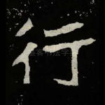 行