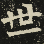 世