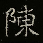 陈