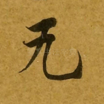 无