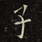 子