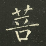 菩