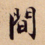 间