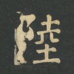 陆