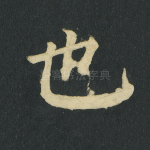 也