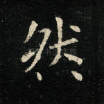 然