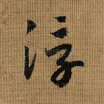 浮